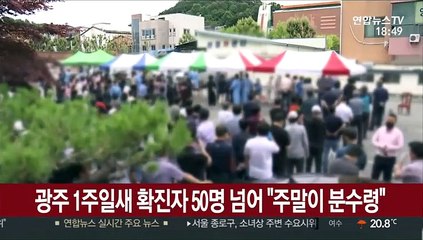 광주 1주일새 확진자 50명 넘어…"주말이 분수령"