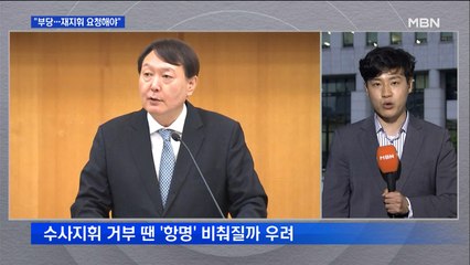 검사장 릴레이 회의…"수사지휘권 행사 부당·재지휘 요청해야"