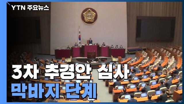 3차 추경 오늘 처리...본회의 밤 10시 개의 예정 / YTN