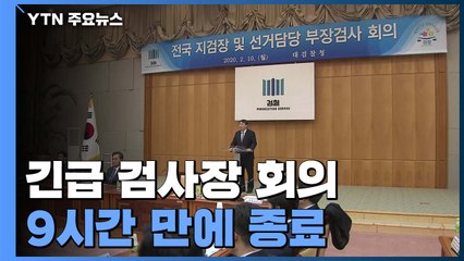대검, 릴레이 검사장 회의 9시간 만에 종료..."장관 지시 부당" 의견 다수 / YTN