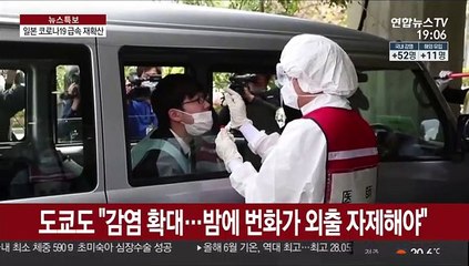 일본 코로나 급속 재확산…베이징은 안정 국면