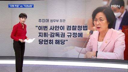 "적절한 지휘" vs "직권남용"…검찰청법 놓고 해석 엇갈려