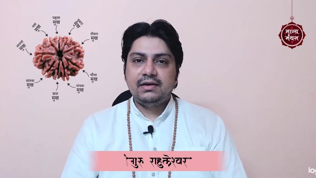 नौ मुखी रुद्राक्ष । Nine Mukhi Rudraksha । Guru Rahuleshwar । Bhagya Manthan