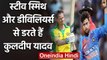 Kuldeep Yadav names Steve Smith and AB De Villiers as difficult batsman to bowl | वनइंडिया हिंदी