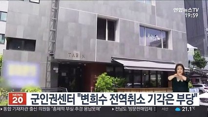 군인권센터 "변희수 전역취소 기각은 부당"