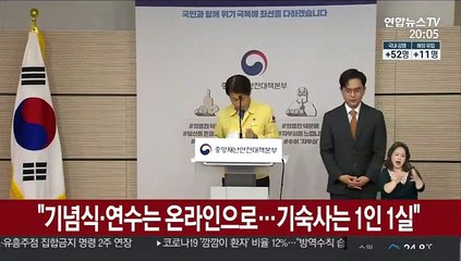"기념식·연수는 온라인으로…기숙사는 1인 1실"