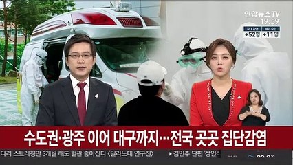 수도권·광주 이어 대구까지…전국 곳곳 집단감염