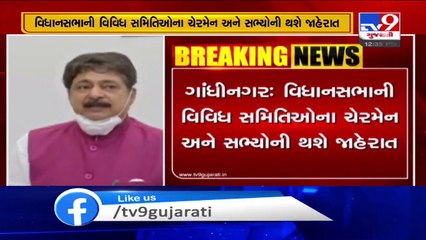 Gujarat Vidhan Sabha speaker Rajendra Trivedi announces 18 committees of Vidhan Sabha