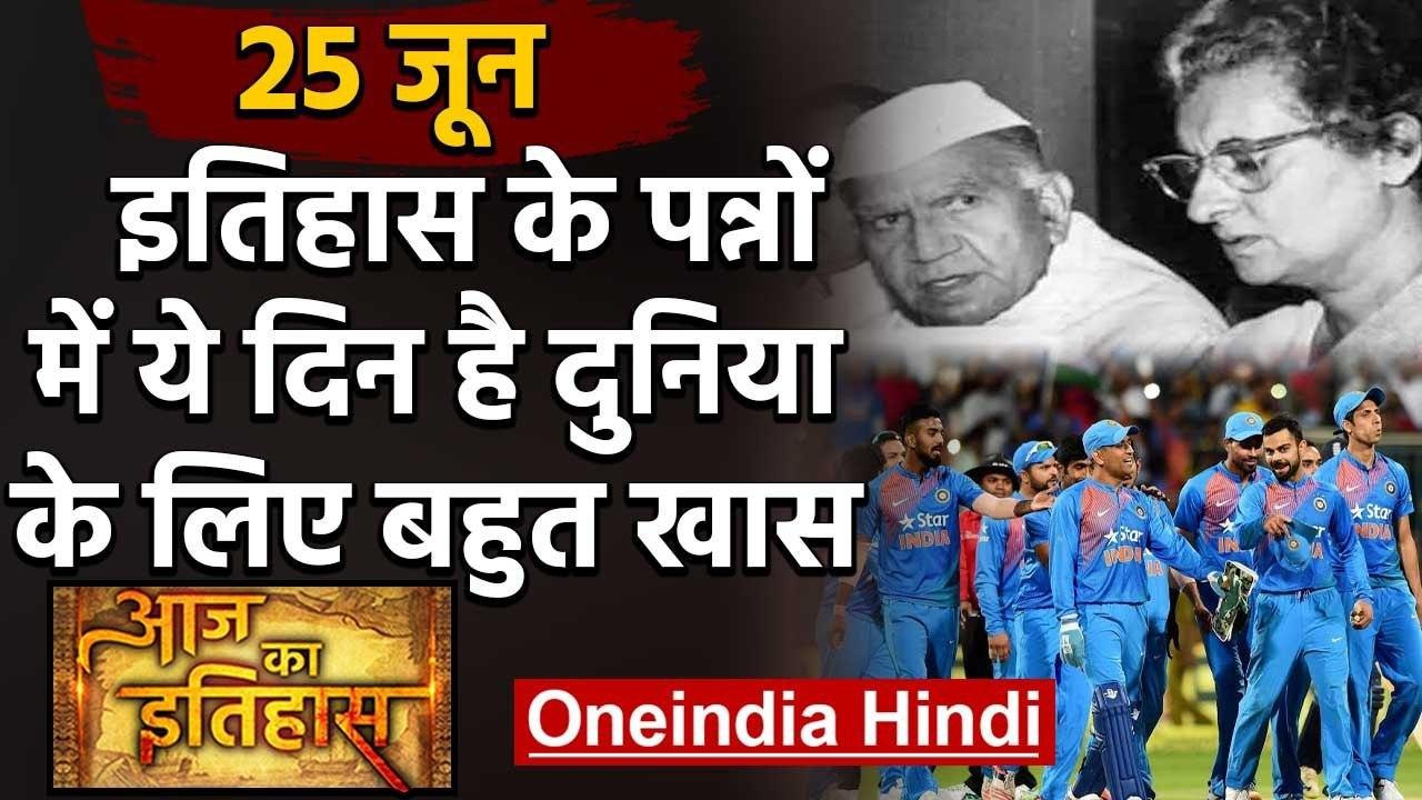 25 June History: क्यों India और World के लिए है ये बहुत गर्व का दिन, क्या है खास | वनइंडिया हिंदी