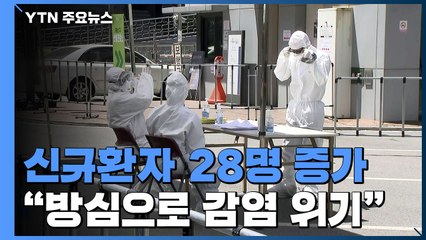 신규 환자 28명...수도권·충청권 지역감염 계속 / YTN