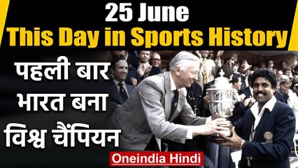 This Day in Sports History : Kapil Dev led Team India beat West Indies by 43 runs in Final at Lord's