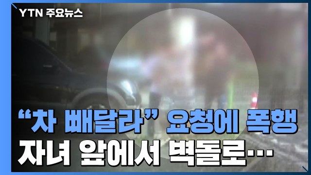 [단독] 차 빼달라 했다고...자녀들 앞에서 벽돌 들고 폭행 / YTN