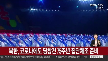 북한, 코로나에도 당창건 75주년 집단체조 준비