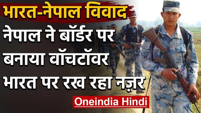 India-Nepal Dispute: नेपाल ने बॉर्डर पर बनाया वॉचटॉवर भारत पर रख रहा नज़र | वनइंडिया हिंदी