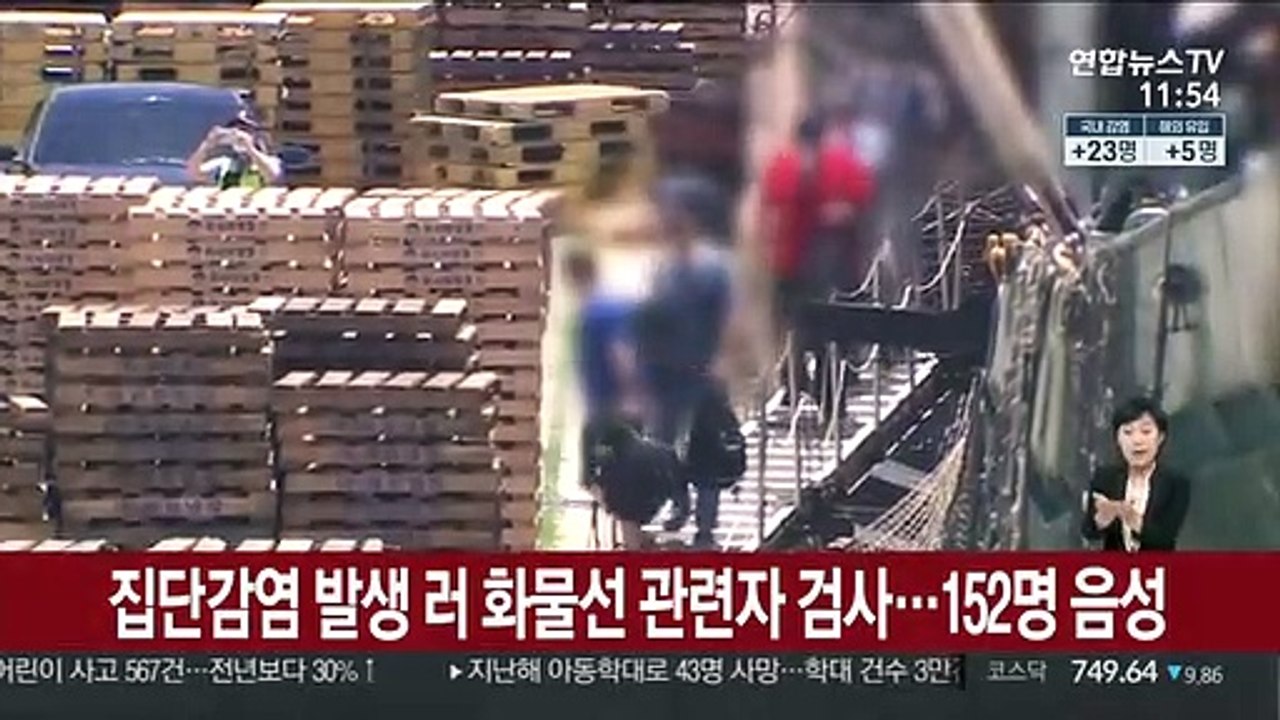 집단감염 발생 러 화물선 관련자 검사…152명 음성