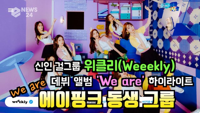 에이핑크 동생 그룹 위클리(Weeekly), 데뷔 앨범 'We are' 상큼 발랄 하이라이트