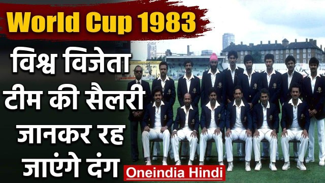 1983 World Cup winning cricketers used to get match fees of Rs 1500 | वनइंडिया हिंदी