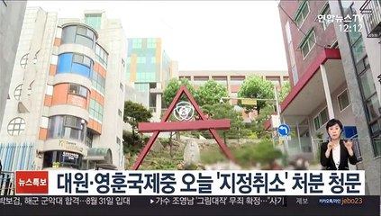 대원·영훈국제중 오늘 '지정취소' 처분 청문