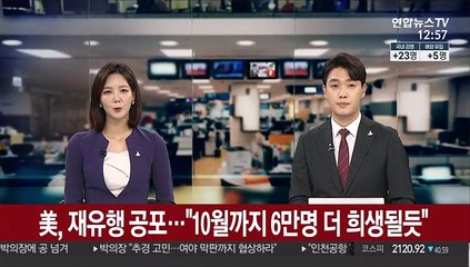 美, 재유행 공포…"10월까지 6만명 더 희생될듯"