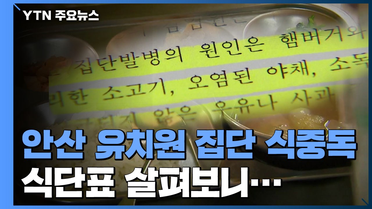안산 유치원 식중독 의심 99명·햄버거병까지...식단표 살펴보니 / YTN