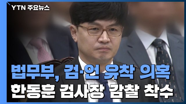 법무부, '검·언 유착 의혹' 한동훈 검사장 감찰 착수...전보 조치 / YTN