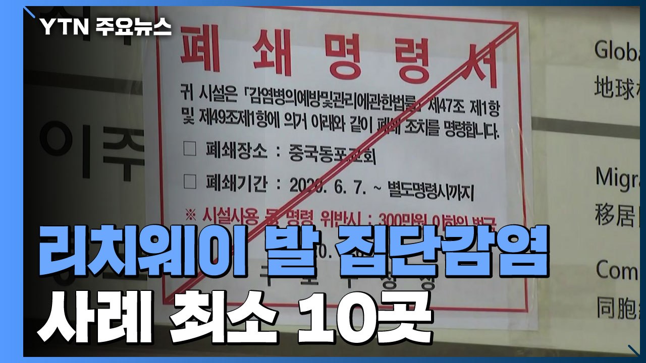 관악구 방문판매업체 관련 확진자 205명...꼬리 무는 집단 감염 / YTN