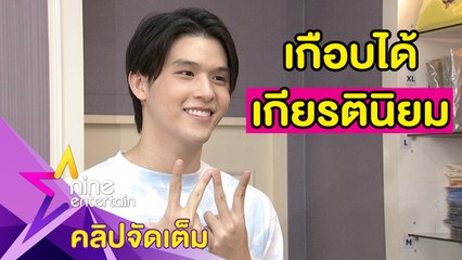 “สกาย” เฮ! จบป.ตรีตามกำหนด เรียนเก่งถึงขั้นเฉียดเกียรตินิยม(คลิปจัดเต็ม)