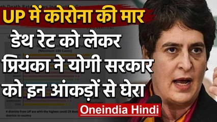 Priyanka Gandhi का दावा,Corona से सबसे ज्यादा मृत्युदर वाले 15 जिलों में 4 UP के | वनइंडिया हिंदी