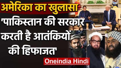 Imran Khan को America ने दिखाया आइना, Pakistan अब भी Terrorists का सुरक्षित ठिकाना | वनइंडिया हिंदी