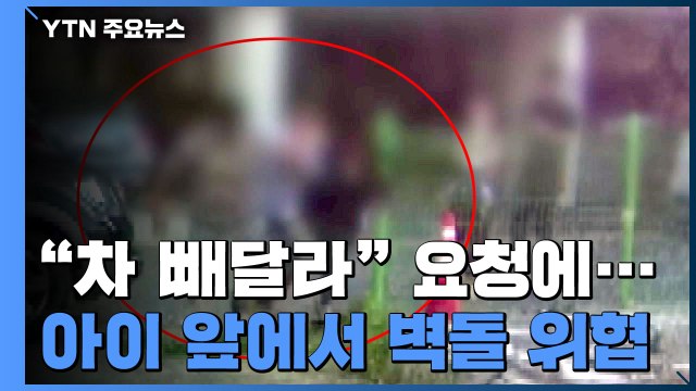 [단독] 차 빼달라 했다고 자녀들 앞에서 벽돌 들고 폭행...제2의 '제주 카니발 사건' / YTN