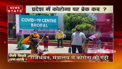 मध्य प्रदेश में सैपलिंग घटाने पर कम हुआ संक्रमण का ग्राफ, राजभवन में कोरोना की एंट्री