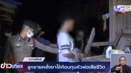 สลด! ลูกชายคลั่งยาใช้ค้อนทุบหัวพ่อเสียชีวิต