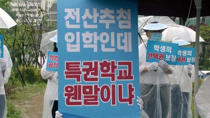 대원·영훈국제중 청문 절차...학부모 폐지 반대 시위 / YTN