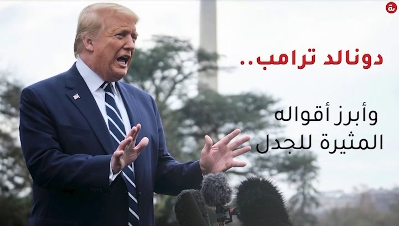 دونالد ترامب.. وتصريحاته المثيرة للجدل