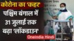 Coronavirus: West Bengal में Mamata Banerjee Govt ने 31 July तक बढ़ाया Lockdown | वनइंडिया हिंदी