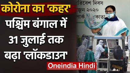 Coronavirus: West Bengal में Mamata Banerjee Govt ने 31 July तक बढ़ाया Lockdown | वनइंडिया हिंदी