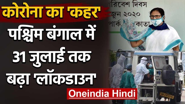Coronavirus: West Bengal में Mamata Banerjee Govt ने 31 July तक बढ़ाया Lockdown | वनइंडिया हिंदी