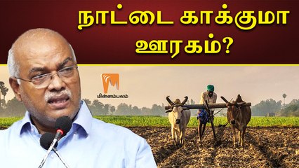 "நாட்டை காக்குமா ஊரகம்?" - ஜெ.ஜெயரஞ்சன், பொருளாதார அறிஞர் | J.Jeyaranjan | Minnambalam.com