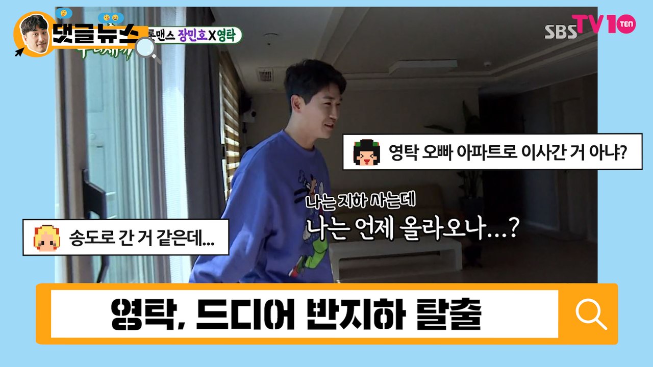 [댓글 뉴스] 영탁, 반지하 드디어 탈출…송도 이사 '장민호와 이웃사촌'