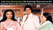 Jab Jaya Bachchan Ne Amitabh Bachchan Ke Saamne Rekha Ko Thappad Mara To Janiye Kya Huaa