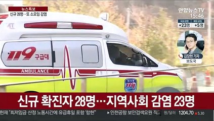 신규 확진 28명…또 소규모 모임 감염