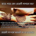 How To   Upload Videos On YouTube Bangla 2020 | How To Upload Video On   Updatedহাতে-পায়ে কেন মেহেদী লাগানো হয় । মেহেদী সম্পর্কে মহানবী সাঃ কি বলেছেন