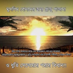 মুসলিম বোনদের জন্য প্লাজু পাজামা ও ধুতি সেলোয়ার পরার বিধান!! সকলের জানা জরুরী!