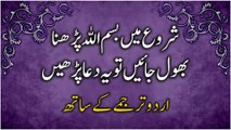 Dua If You Forgot to Say Bismillah Before Eeating | شروع میں بسم اللہ پڑھنابھول جائیں تویہ دعا پڑھیں