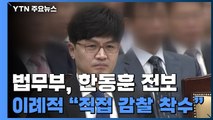 법무부, '검·언 유착 의혹' 한동훈 검사장 감찰 착수...전보 조치 / YTN