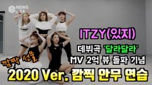 ITZY, 데뷔곡 '달라달라' MV 2억뷰 돌파 기념 2020 ver. 깜짝 안무 연습 공개
