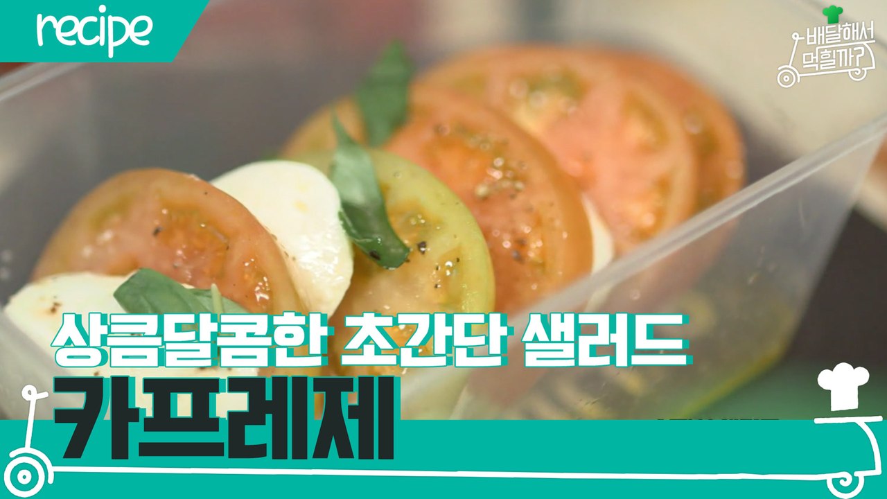 [배달먹 레시피] 상큼하고 달콤한 초간단 샐러드☆ 카프레제