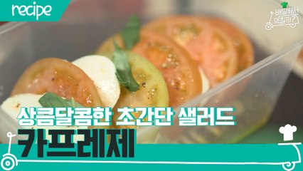 [배달먹 레시피] 상큼하고 달콤한 초간단 샐러드☆ 카프레제