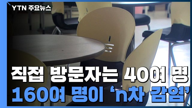 관악구 방문판매업체 관련 확진자 205명...꼬리 무는 집단 감염 / YTN