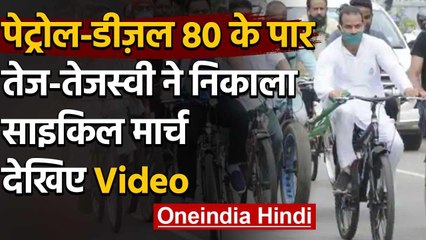 Petrol-Diesel की बढ़ती कीमतों के विरोध में तेजस्वी-तेज प्रताप ने निकाली साइकिल रैली | वनइंडिया हिंदी